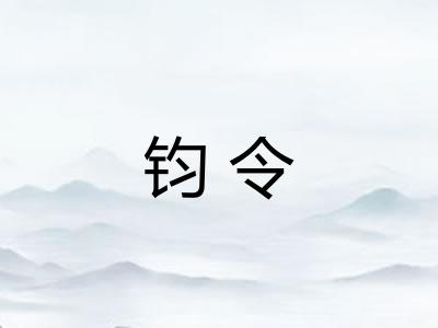 钧令