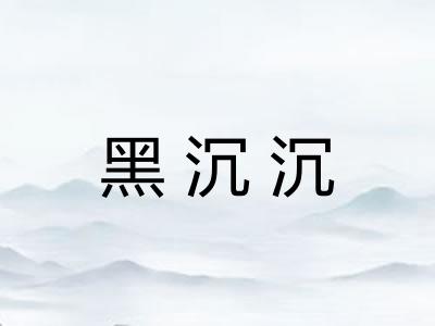 黑沉沉