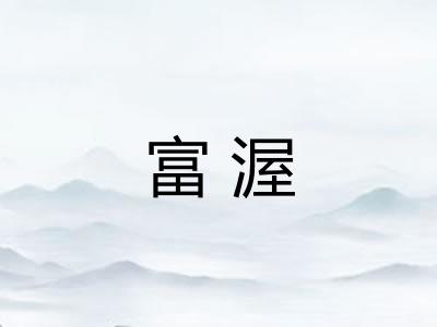 富渥