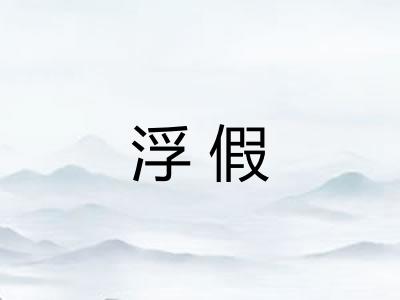 浮假