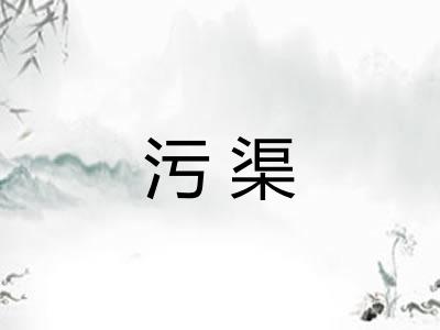 污渠