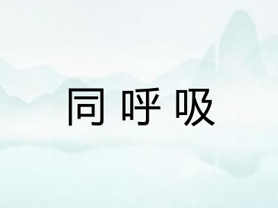 同呼吸