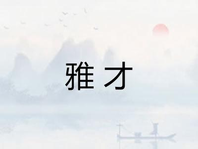 雅才