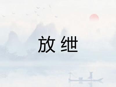 放绁