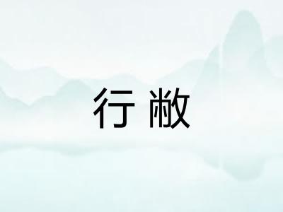 行敝