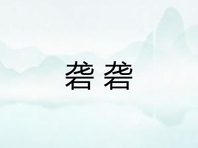 砻砻