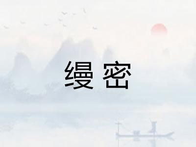 缦密