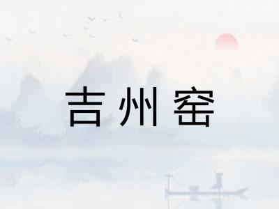 吉州窑