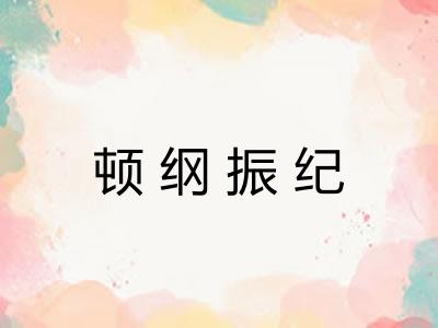 顿纲振纪