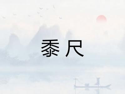 黍尺