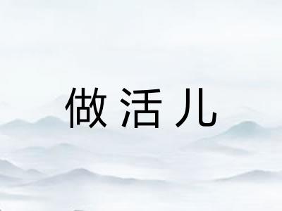 做活儿