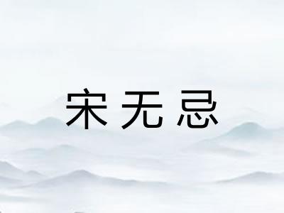 宋无忌