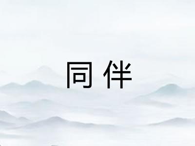 同伴