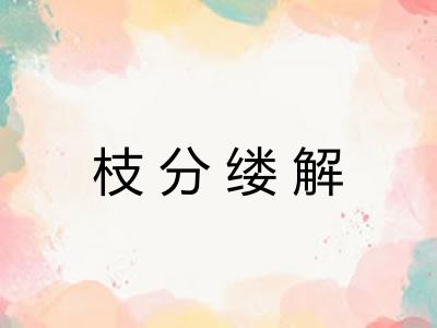 枝分缕解