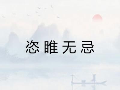 恣睢无忌