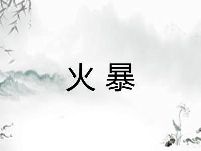 火暴