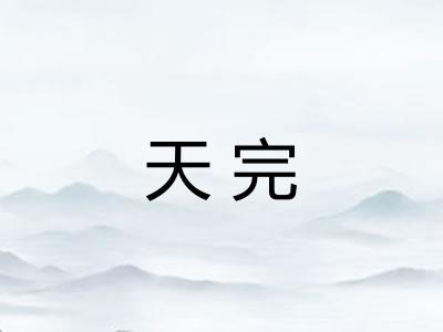 天完