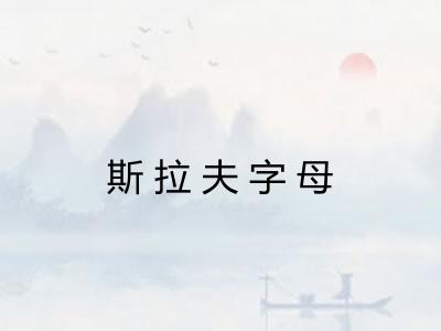 斯拉夫字母