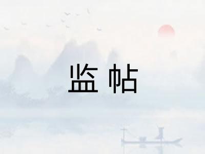 监帖