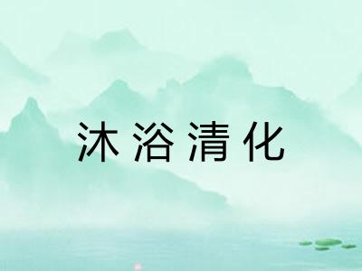 沐浴清化