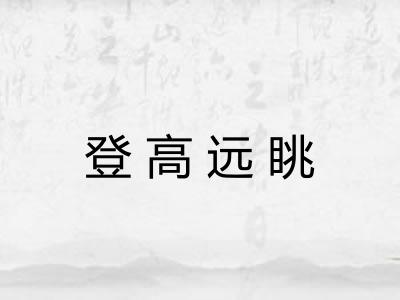 登高远眺