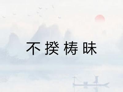 不揆梼昧