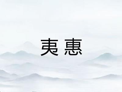 夷惠