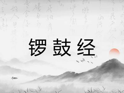 锣鼓经