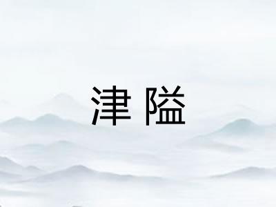 津隘