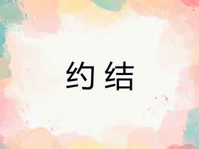 约结