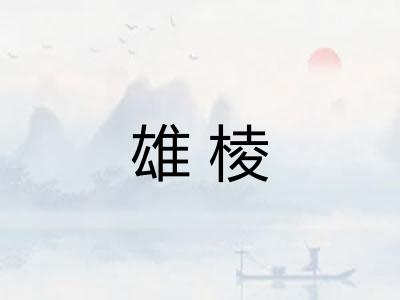 雄棱