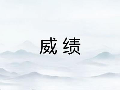 威绩