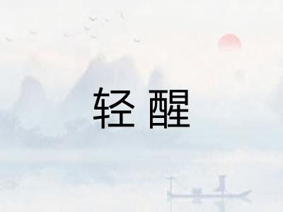 轻醒