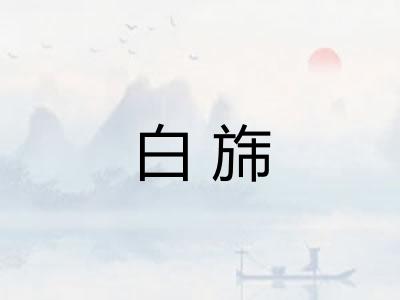 白旆