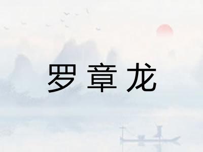 罗章龙