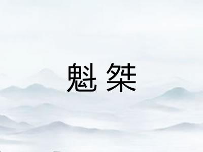 魁桀