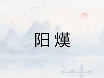 阳熯