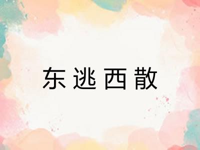 东逃西散