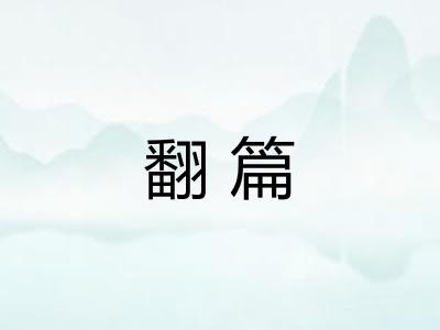 翻篇