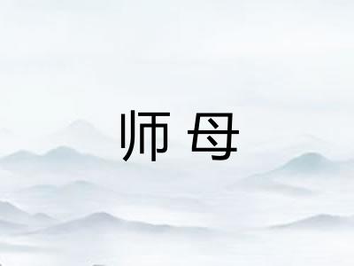 师母