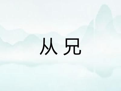 从兄