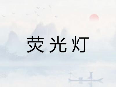 荧光灯