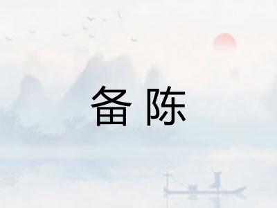 备陈