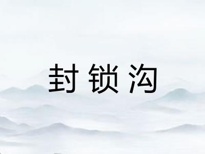 封锁沟