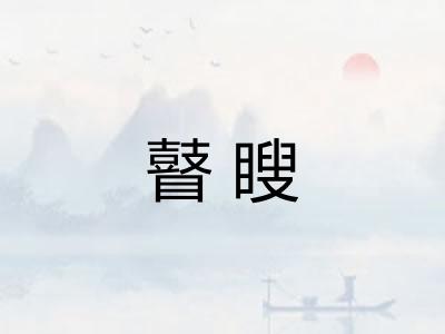 瞽瞍