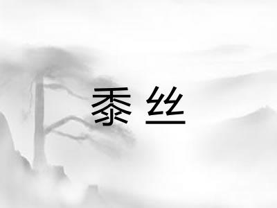 黍丝