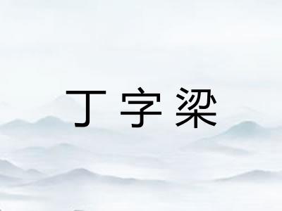 丁字梁