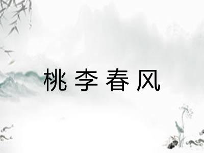 桃李春风