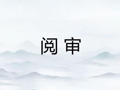 阅审