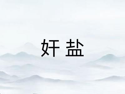 奸盐